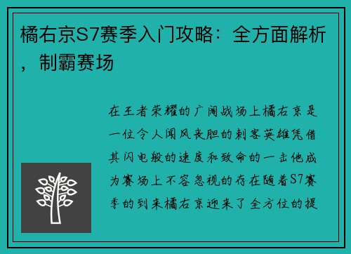 橘右京S7赛季入门攻略：全方面解析，制霸赛场