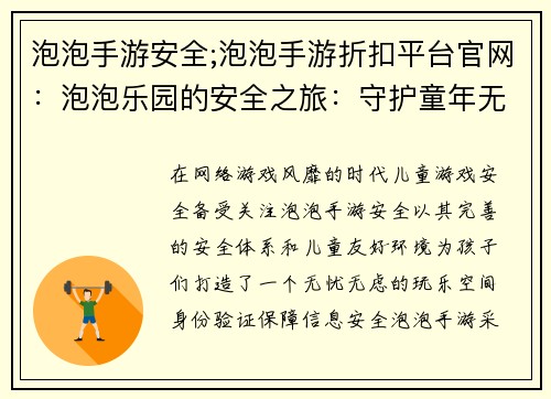 泡泡手游安全;泡泡手游折扣平台官网：泡泡乐园的安全之旅：守护童年无忧玩乐