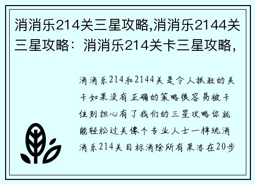 消消乐214关三星攻略,消消乐2144关三星攻略：消消乐214关卡三星攻略，轻松过关不卡壳