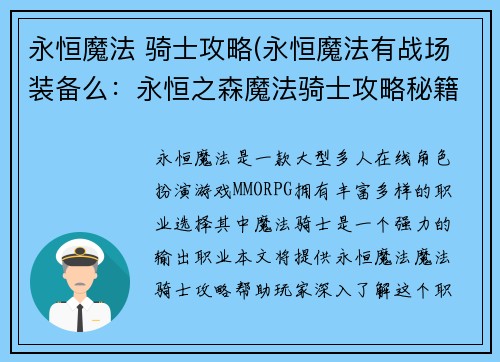 永恒魔法 骑士攻略(永恒魔法有战场装备么：永恒之森魔法骑士攻略秘籍)