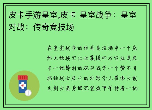 皮卡手游皇室,皮卡 皇室战争：皇室对战：传奇竞技场