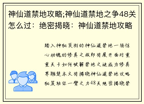 神仙道禁地攻略;神仙道禁地之争48关怎么过：绝密揭晓：神仙道禁地攻略秘笈，踏上修真之旅