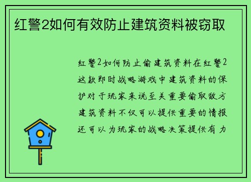红警2如何有效防止建筑资料被窃取