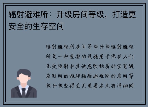 辐射避难所：升级房间等级，打造更安全的生存空间