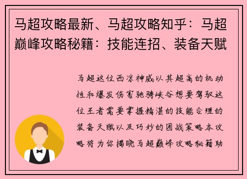马超攻略最新、马超攻略知乎：马超巅峰攻略秘籍：技能连招、装备天赋、团战策略