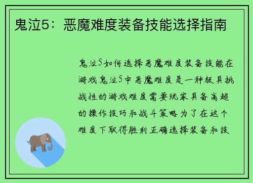 鬼泣5：恶魔难度装备技能选择指南